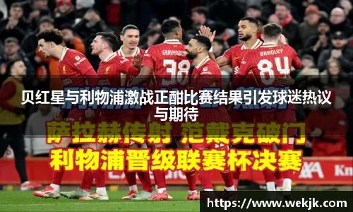贝红星与利物浦激战正酣比赛结果引发球迷热议与期待